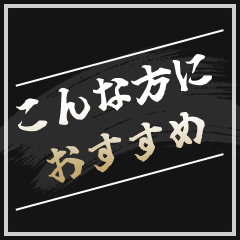 こんな方におすすめ